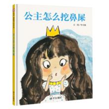 【信谊】公主怎么挖鼻屎（3-8岁）信谊图画书奖 养成良好卫生习惯童书绘本