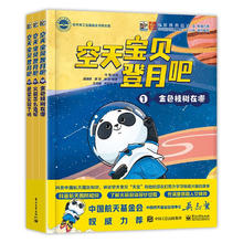 空天宝贝登月吧 航空航天科普绘本 给孩子讲解造火箭的全过程 小猛犸童书 (精装3册)