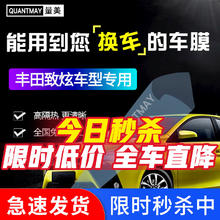 QUANTMAY 量美 适用于丰田致炫汽车贴膜全车前挡玻璃太阳防爆膜隔热膜防晒车窗膜 丰田致炫专用L系全车膜