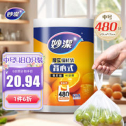 妙潔 妙洁 背心式厚实保鲜袋 中号480只 食品级加厚手提