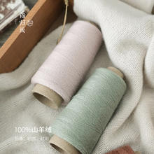 LOVEYARN 回归线 问暖 100%山羊绒线细线手工编织毛线正品羊绒线 羊绒毛衣线