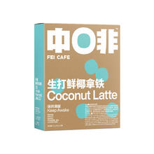 CHNFEI CAFE 中啡 生打鲜椰拿铁 150g