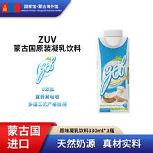 ZUV 蒙古国原装进口 凝乳饮料 330mL 3瓶 1箱