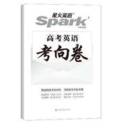 星火英语 高中英语必刷习题 高中英语考向卷子
