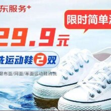 京东简单洗运动鞋两双 免费上门取送 异地取送
