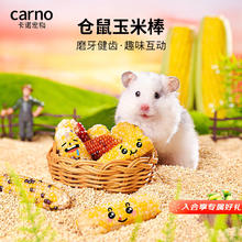 carno 仓鼠粮食主粮营养食物饲料磨牙玉米棒芯5根金丝熊仓鼠零食卡诺