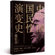 中国国民性演变史 (彩插升级版)：只有读懂中国人，才能读懂中国史！