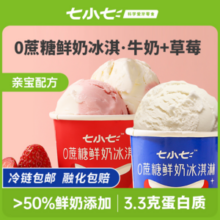 七小七 儿童无蔗糖鲜奶冰淇淋 10杯+冰棒雪糕 10支