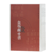 皇极经世书(繁体 全三册)