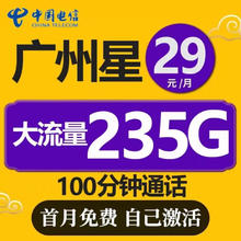 中国电信 广州电信 2-25月29元月租（235G全国流量+100分钟通话+首月免费）