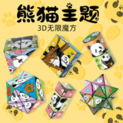 ZCUBE 正版大熊猫3D立体百变魔方几何无限翻转儿童益智块玩具