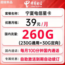 中国电信星卡流量卡山东河南湖南广北京吉林宁夏电信星卡29元长期套餐无合约全国通用 宁夏星卡： 39元260G+100分钟+长期套餐