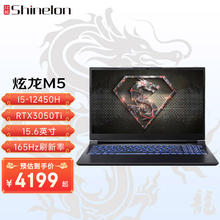 Shinelon 炫龙 M5游戏本 英特尔酷睿i5-12450H标压RTX独显15.6英寸高性能
