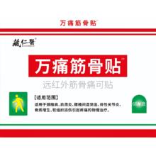 藏仁医 万痛筋骨贴 6贴远红外筋骨痛可贴 颈椎病 肩周炎 腰椎间盘突出 骨质增生 软组织损伤疼痛 1盒装