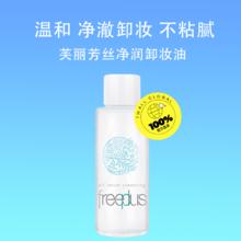 芙丽芳丝 3瓶 芙丽芳丝氨基酸卸妆油温和清洁小样20ml
