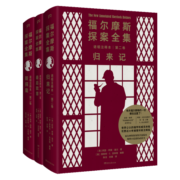 福尔摩斯探案全集诺顿注释本第二卷：新探案 归来记 最后致意(福学权威克林格花费近30年编著的终极注释本)