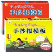 《快乐校园黑板报：小学生手抄报模版》（全2册共100张）券后13.6元包邮