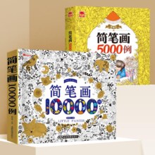 PLUS会员、概率劵：宝宝学画画书 简笔画15000例（一套搞定不重复）