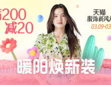 某猫服饰活动 暖阳换新装 满200减20元