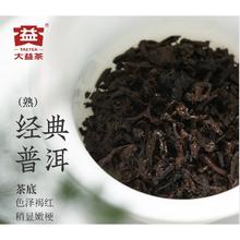 TAETEA 大益 经典普洱熟茶357g经典标杆 7572粉丝推荐