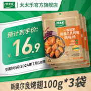 太太乐 新奥尔良烤翅调味料 100g*3袋
