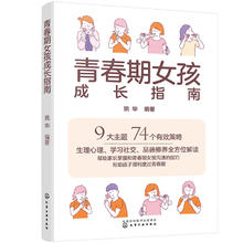 《青春期女孩成长指南》