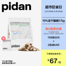 pidan10%冻干猫粮  新鲜鸡肉全价成猫幼猫营养主粮 鸡肉配方1.7kg