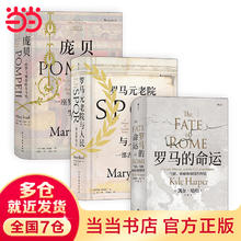 《汗青堂·古罗马史：庞贝+罗马的命运+罗马元老院与人民》（套装3册）