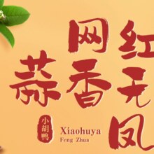 小胡鸭 柠檬/蒜香味无骨凤爪 200g*2盒