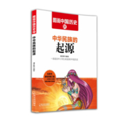图画中国历史：中华民族的起源 童书 潘志辉 哈尔滨出版社 9787548419334