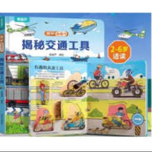 小小科学家翻翻书 揭秘交通工具 2-6岁适读 3件