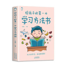 京东百亿补贴:给孩子的第一本学习方法书 高效学习法全集 家庭教育育儿书籍