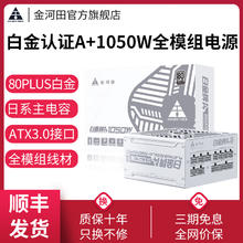 金河田 1050W白金牌全模组电脑电源台式机4090显卡原生接口ATX3.0