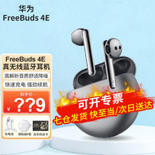去商家购买 HUAWEI 华为 FreeBuds 4E 半入耳式真无线主动降噪蓝牙耳机 冰霜银