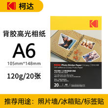 Kodak 柯达 背胶高光相纸 A6 120g 20张