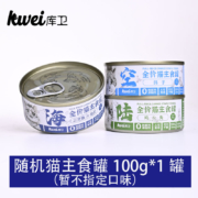 库卫他猫粮旗舰 随机口味罐头100g 试吃装