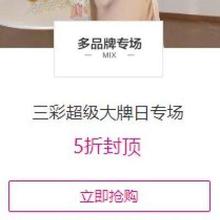 促销活动：唯品会 超级大牌日x三彩 全场5折封顶