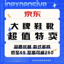 促销活动：京东大牌鞋靴 超值特卖