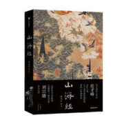 《山海经》（精装、插图珍藏版）