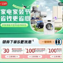 促销活动：京东 春季家电家装节 多款家电好券 附带好价清单