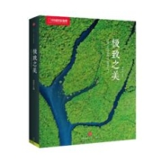 《中国国家地理·极致之美》（精装）