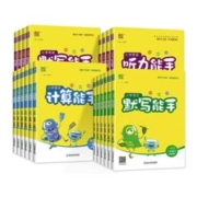 《小学计算/默写能手》（年级、科目任选）