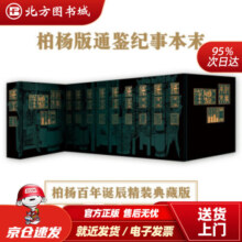 【正版现货】柏杨版通鉴纪事本末柏杨著 北方图书城