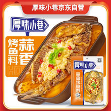 厚味小巷 烤鱼料蒜香味200g纸包鱼家火锅底料家用