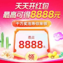 18日19点首发：淘宝天天开红包，最高得8888元！