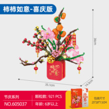 森宝积木积木拼装玩具小颗粒柿柿如意灯光柿子树组装模型创意新年儿童礼物 605037柿柿如意