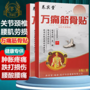 养宾堂万痛筋骨贴腰肌劳损膏贴一盒8贴