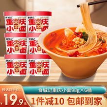 食城记 重庆小面非油炸泡面方便面98g*6桶夜宵加班速食冲泡懒人即食食品 重庆小面98g*6