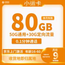 中国移动 小运卡 半年9元月租（80G全国流量+0.1元/分钟通话+收货地为归属地）返20元