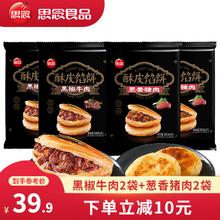 思念 牛肉馅饼 早餐早点半成品 煎饼面食面点 猪肉酥皮馅饼 生鲜食品 黑椒牛肉2袋+猪肉大葱2袋
